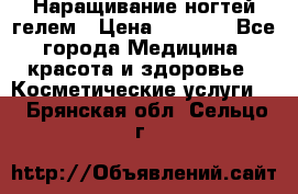 Наращивание ногтей гелем › Цена ­ 1 500 - Все города Медицина, красота и здоровье » Косметические услуги   . Брянская обл.,Сельцо г.